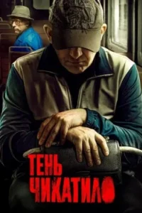 Постер Тень Чикатило, Тень Чикатило (2024)