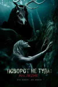 Постер Поворот не туда: Наследие (Wrong Turn 7)