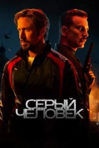 Постер Серый человек, The Gray Man (2022)