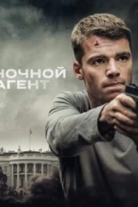 Постер Ночной агент, The Night Agent (2023)