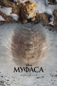 Постер Муфаса: Король лев, Mufasa: The Lion King (2024)