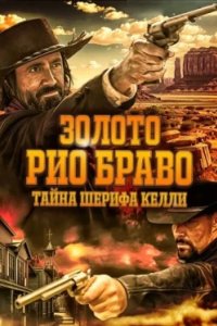 Постер Золото Рио Браво, Gold of Rio Bravo (2025)