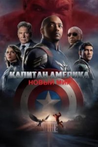 Постер Капитан Америка: Новый мир (Captain America: Brave New World)