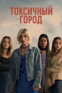 Постер Токсичный город, Toxic Town (2025)