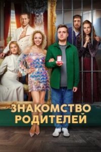 Постер Знакомство родителей 