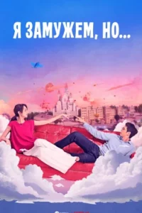 Постер Я замужем, но..., Tong hua gu shi xia ji (2025)