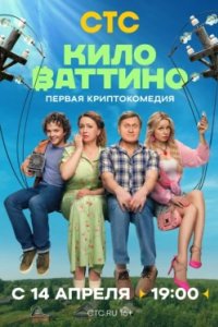 Постер Киловаттино