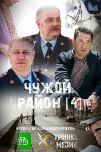 Постер Чужой район 4