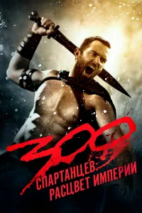 Постер 300 спартанцев: Расцвет империи, 300: Rise of an Empire (2013)