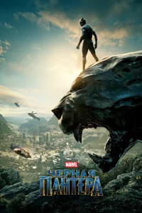 Постер Чёрная Пантера, Black Panther (2018)
