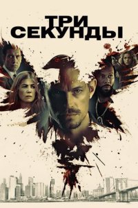 Постер Три секунды, The Informer (2019)