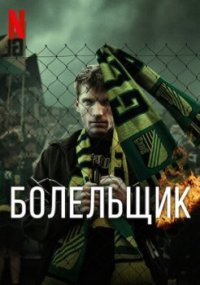 Постер Болельщик (Kibic)