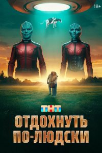 Постер Отдохнуть по-людски ()