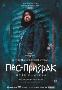Постер Пес-призрак: Путь самурая (Ghost Dog: The Way of the Samurai)
