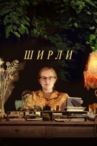 Постер Ширли, Shirley (2020)