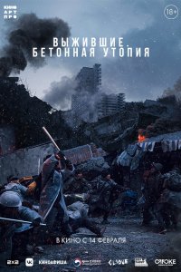 Постер Бетонная утопия, Konkeuriteu yutopia (2024)
