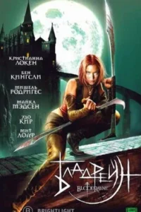 Постер Бладрейн, BloodRayne (2005)