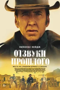 Постер Отзвуки прошлого, The Old Way (2023)