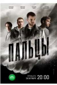Постер Пальцы (2024)