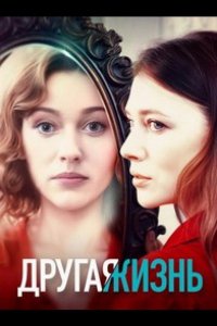 Постер Другая жизнь