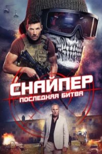 Постер Снайпер: Последняя битва, Sniper: The Last Stand (2025)