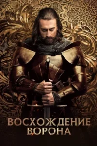 Постер Восхождение Ворона
