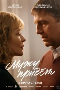 Постер Мужу привет (2025)