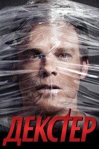 Постер Декстер, Dexter (2006)