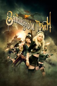 Постер Запрещенный прием, Sucker Punch (2011)
