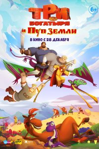 Постер Три богатыря и Пуп Земли (2023)