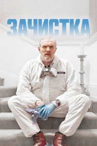 Постер Зачистка, The Cleaner (2021)
