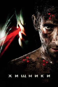Постер Хищники, Predators (2010)