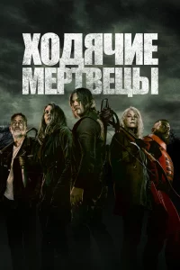 Постер Ходячие мертвецы, The Walking Dead (2010)