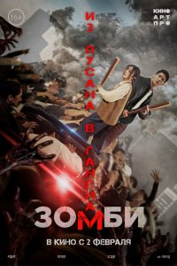 Постер Зомби: Из Пусана в Гангнам, Gangnamjombi (2023)