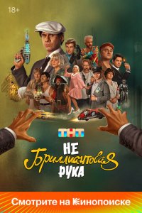 Постер Небриллиантовая рука (2025)