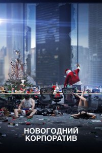 Постер Новогодний корпоратив, Office Christmas Party (2016)