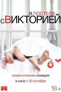 Постер В постели с Викторией, Victoria (2016)