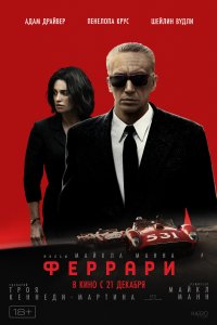 Постер Феррари, Ferrari (2023)