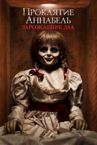 Постер Проклятие Аннабель: Зарождение зла, Annabelle: Creation (2017)