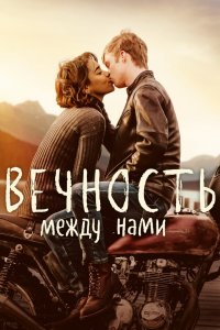 Постер Вечность между нами, Endless (2020)