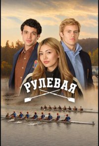 Постер Рулевая (Crew Girl)