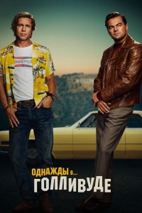 Постер Однажды в… Голливуде, Once Upon a Time... in Hollywood (2019)