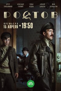 Постер Ростов (2019)