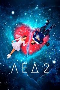 Постер Лёд 2, Ice 2 (2020)