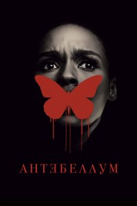 Постер Антебеллум, Antebellum (2020)