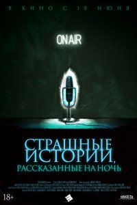 Постер Страшные истории, рассказанные на ночь, A Night of Horror: Nightmare Radio (2019)