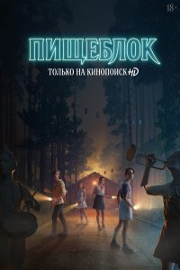 Постер Пищеблок (2021)