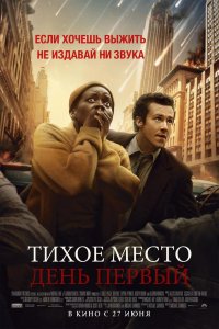 Постер Тихое место: День первый, A Quiet Place: Day One (2024)