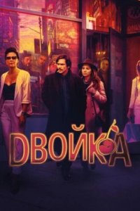 Постер Двойка, The Deuce (2017)