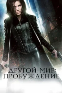Постер Другой мир: Пробуждение, Underworld: Awakening (2012)